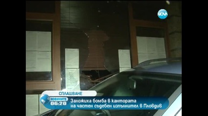 Заложиха бомба в кантората на частен съдебен изпълнител в Пловдив