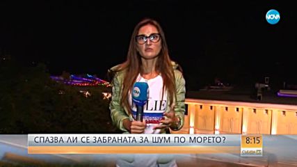 ВОЙНАТА СРЕЩУ ШУМА: Спазват ли се забраните по Черноморието