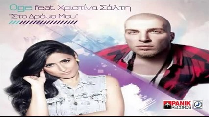 2012 Гръцко Oge ft. Xristina Salti - Sto dromo mou