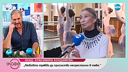 Страда ли за младостта Красимира Колдамова - На кафе (06.12.2018)