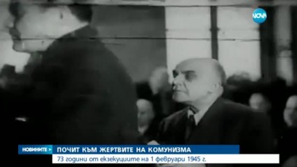 Отдаваме почит към жертвите на комунизма