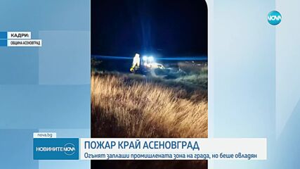 Пожарът в Асеновградско е овладян
