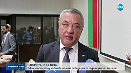 СПОР ПРЕДИ СЕЗОНА: Министри срещу собственици на заведения заради шума по морето