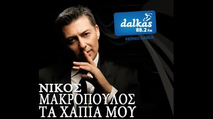 Nikos Makropoulos Ta Xapia Mou Live 2012 Dalkas 88.2