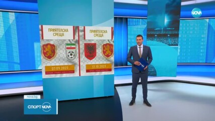 Приятелските срещи на България тази есен