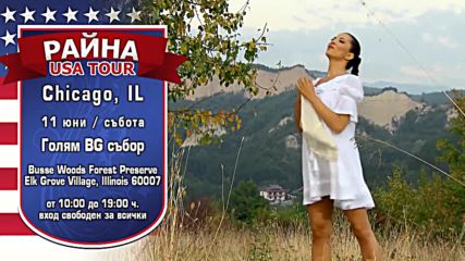 Райна - лятно турне в Сащ - 10-11.06.2016