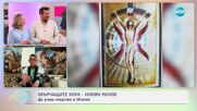 Хвърчащите хора: Вдъхновяващата история на художника Илиян Рачов - „На кафе“ (16.05.2025)