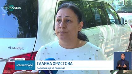 Екип на NOVA беше допуснат в един от закритите хосписи в Черноморец