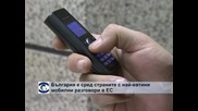 България е сред страните с най-евтини мобилни разговори в ЕС