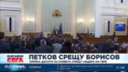 Спряха делото за клевета, което Кирил Петков води срещу Бойко Борисов