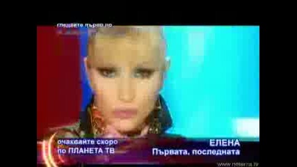 Елена - Първата Последната (премиера)