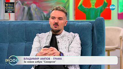 „На кафе“ с Владимир Ампов - Графа (23.05.2025)