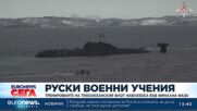 Тренировките на руския Тихоокеански флот навлязоха във финална фаза