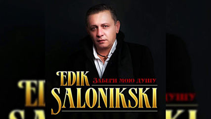 Edik Salonikski - Забери мою душу!