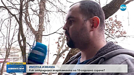 Имотната мафия взе апартамент от дете, наследило имущество за милиони