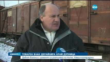 Товарен влак се обърна на входа на Дупница