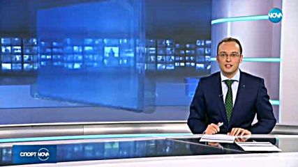 Спортни новини (23.11.2017 - късна)