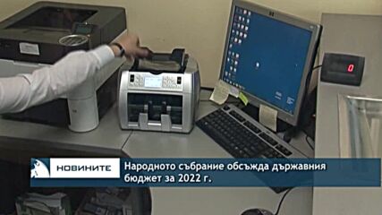 Народното събрание обсъжда държавния бюджет за 2022 г.
