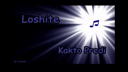 Loshite - Kakto Predi 