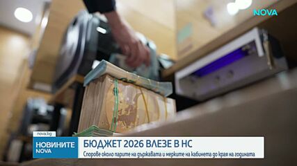 Бюджет 2026 влезе в НС: Спорове около парите на държавата и мерките на кабинета до края на годината