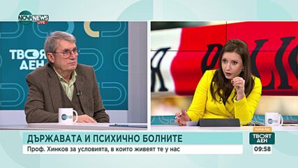 Проф. Хинков: Няма контрол на психиатричните болници, нито на разходите им