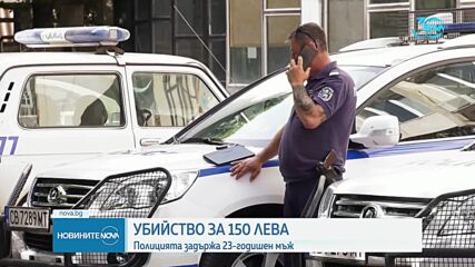 Заловиха 23- годишен мъж, заподозрян за убийството на възрастна жена от Монтанско