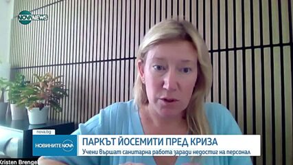 Паркът Йосемити пред криза: Учени вършат санитарна работа заради недостиг на персонал