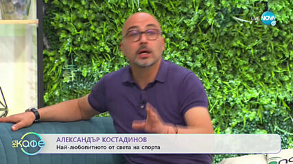 Най-любопитното от света на спорта - „На кафе” (29.06.2021)