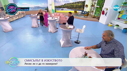 Смисълът в изкуството - Лесно ли е да го намерим? - „На кафе” (18.05.2021)