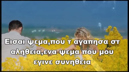 Νίκος Μακρόπουλος - Ένα ψέμα - една лъжа