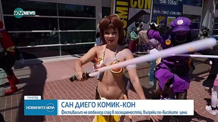 Сан Диего Комик-Кон отново събира хиляди фенове от цял свят
