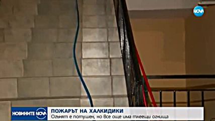 Българи в капана на пожара на Халкидики