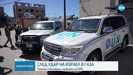 МВнР: Българин, работещ в системата на ООН, е загинал в Газа