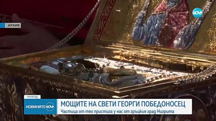 Частица от мощите на Свети Георги Победоносец пристига у нас