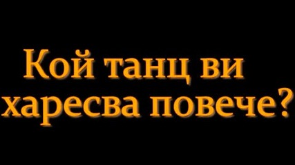 Кой танц ви харесва повече?