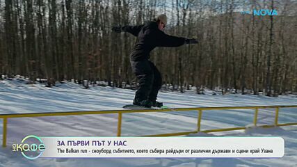 The Balkan Run - сноуборд събитието, което събира райдъри от различни държави | На кафе | 30 януари 2026