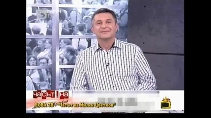 Жена храни Милен Цветков