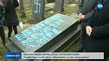 Макрон обяви мерки за борба с антисемитизма