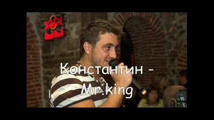 Константин - mr.king