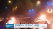САЩ обмислят мерки срещу Иран заради протестите
