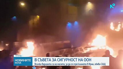 САЩ обмислят мерки срещу Иран заради протестите