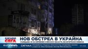 Нов масиран руски обстрел в Украйна, удари има и в Киевска област