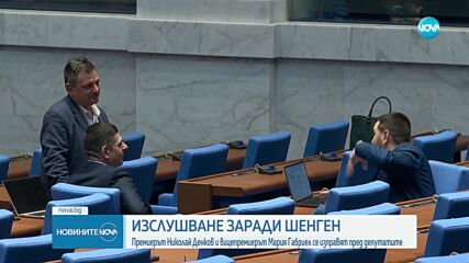 Депутатите изслушват Денков и Габриел за присъединяването на България към Шенген