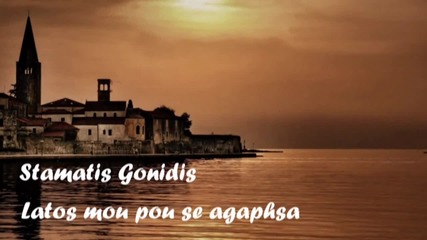 Stamatis Gonidis - Latos mou pou se agaphsa [превод] Грешка моя, която обичах
