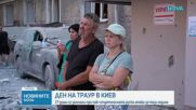 Траур в Киев след смъртоносната руска атака