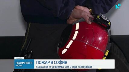 Жена загина при пожар в жилищна сграда в София