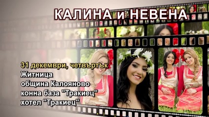 Калина и Невена- 31.12.2015-реклама