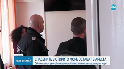 Спасените в Черно море остават в ареста заради незаконно преминаване на шенгенската граница