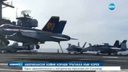 Американски бойни кораби тръгнаха към Корея