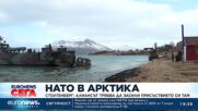 НАТО в Арктика: Генералният секретар обяви необходимостта Алиансът да засили присъствието си там